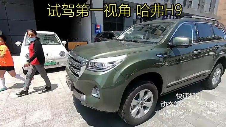 哈佛h9试驾视频／哈弗h9试驾车