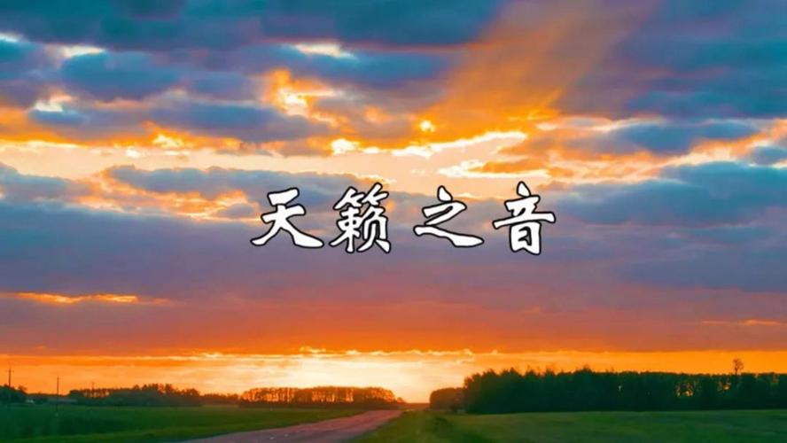 天籁之声纯音乐(天籁之音纯音乐)