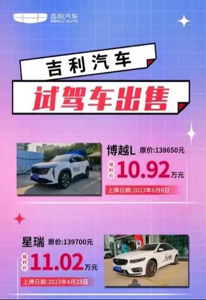 吉利汽车预约试驾/吉利试乘试驾车一般多久出售