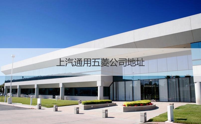 上汽通用五菱汽车股份有限公司地址 上汽通用五菱专卖店地址