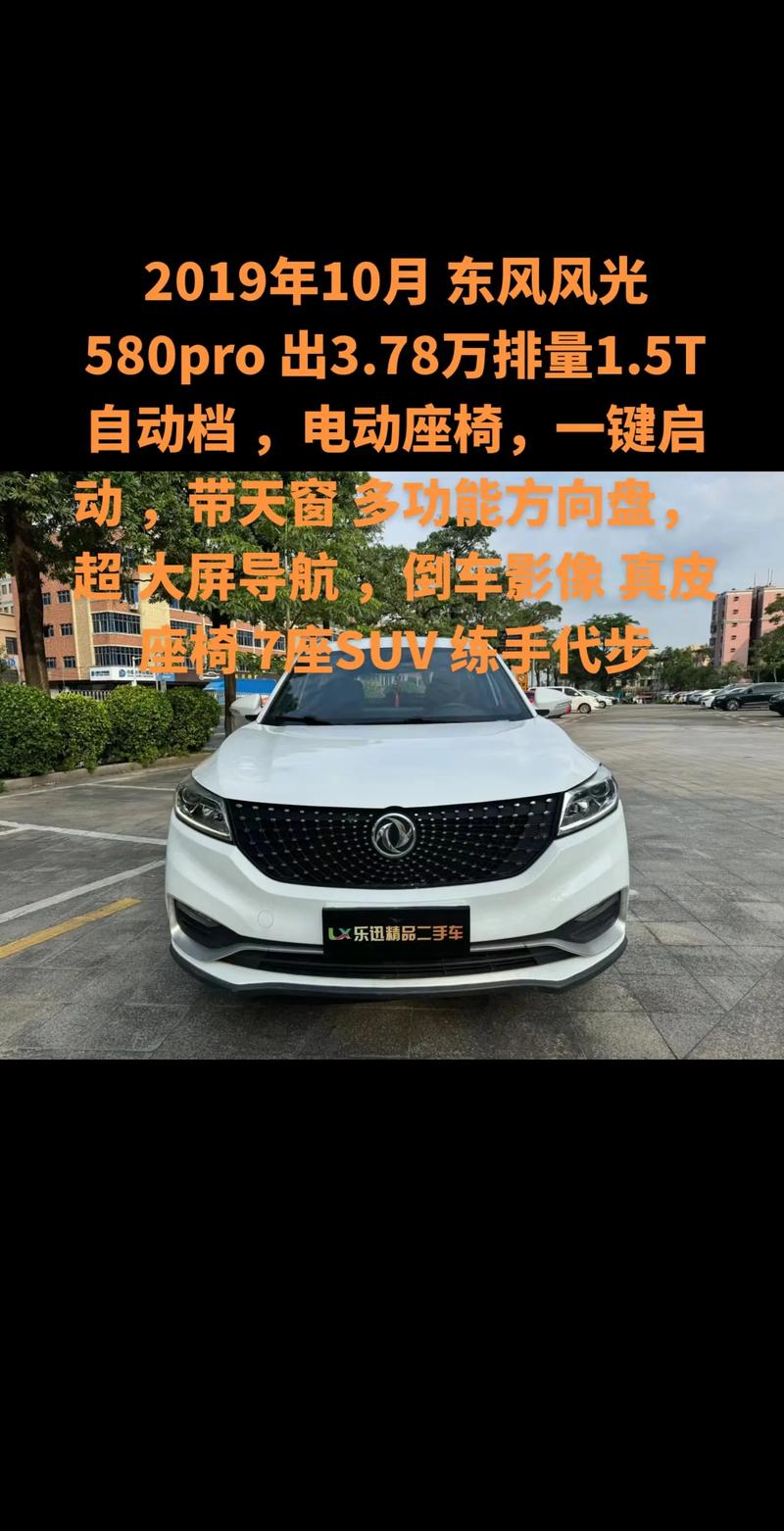 东风风光580pro报价(东风风光580pro报价及图片)