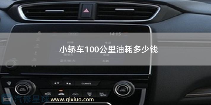 100公里油耗多少钱(正常轿车100公里油耗多少钱)